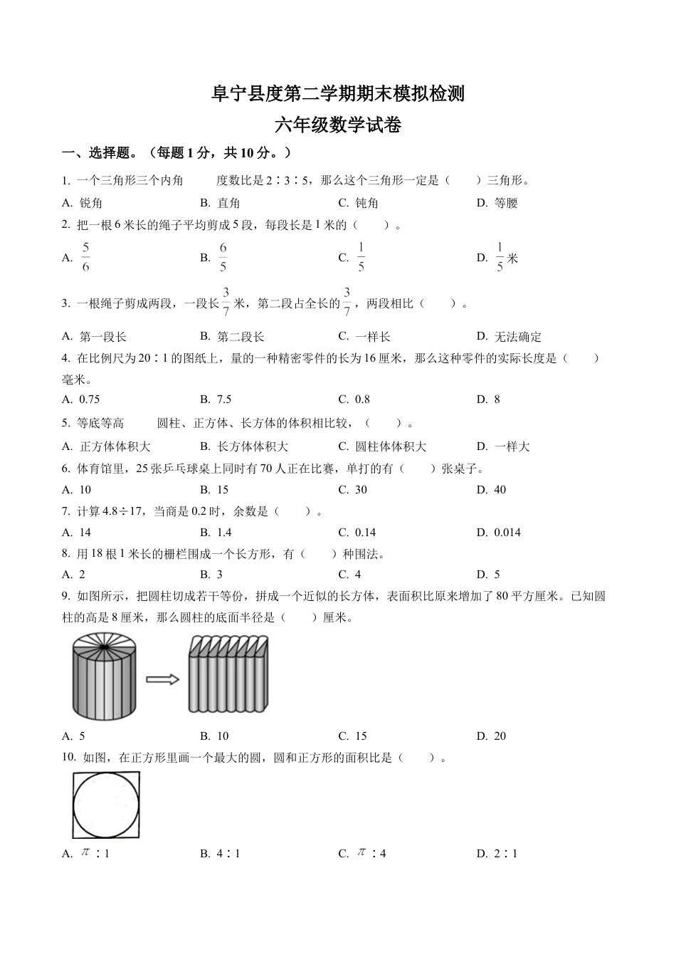 江苏省盐城市阜宁县第二小学苏教版六年级下册期末模拟检测数学试卷含答案解析.docx_第1页