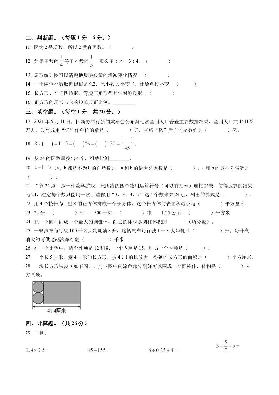 江苏省盐城市阜宁县第二小学苏教版六年级下册期末模拟检测数学试卷含答案解析.docx_第2页