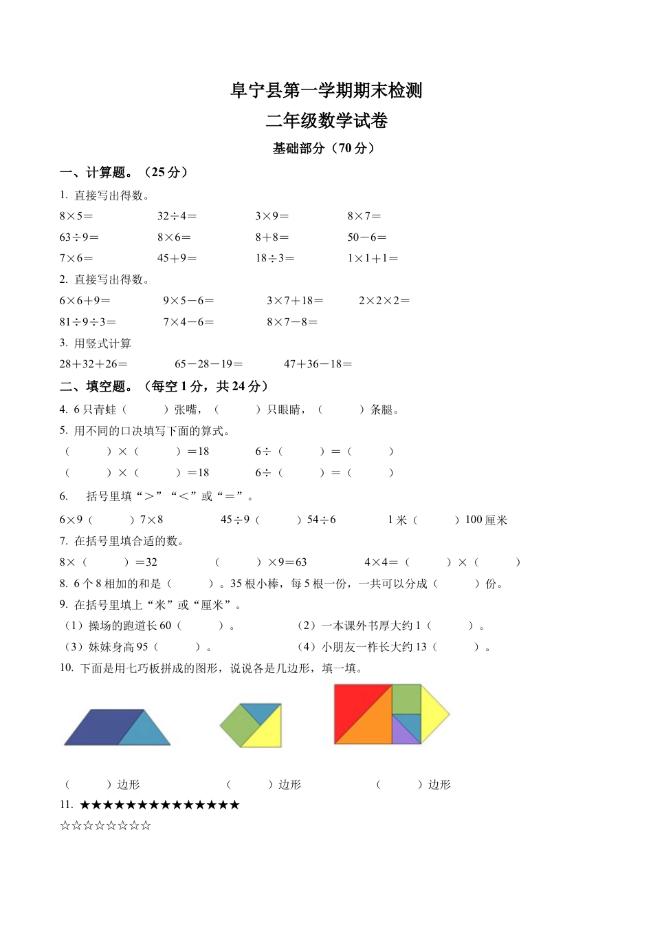 江苏省盐城市阜宁县苏教版二年级上册期末调研数学试卷含答案解析.docx_第1页
