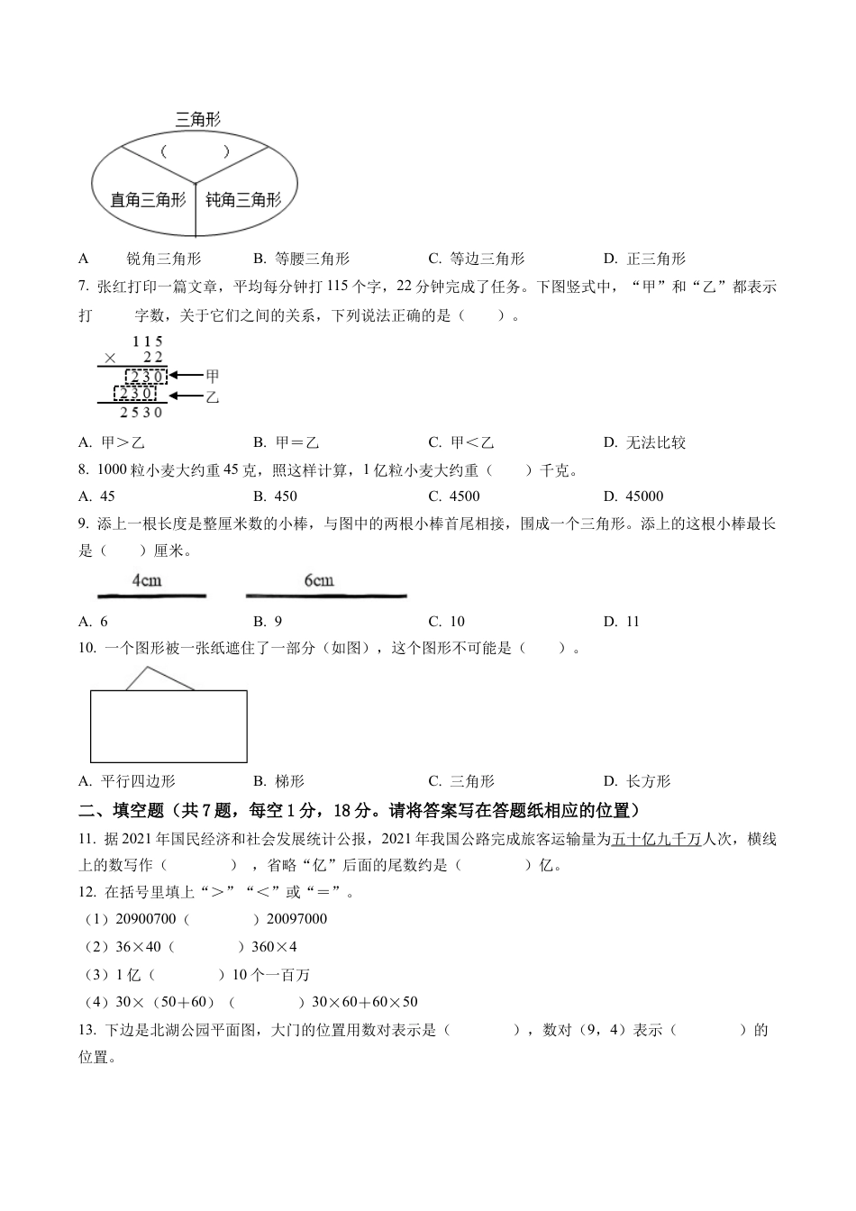 江苏省盐城市阜宁县苏教版四年级下册期末考试数学试卷含解析.docx_第2页