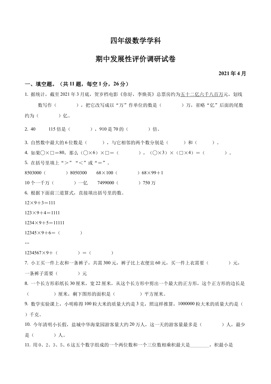 江苏省盐城市郭猛实验学校苏教版四年级下册期中调研数学试卷含答案解析.docx_第1页