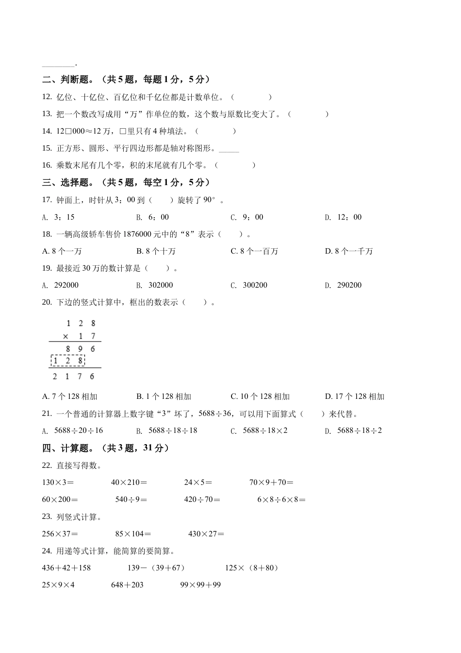 江苏省盐城市郭猛实验学校苏教版四年级下册期中调研数学试卷含答案解析.docx_第2页