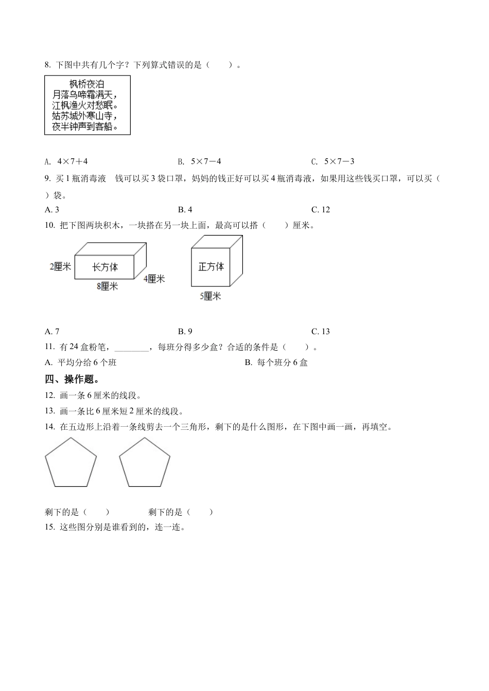 江苏省盐城市建湖县第一小学苏教版二年级上册期末调研数学试卷含答案解析.docx_第2页