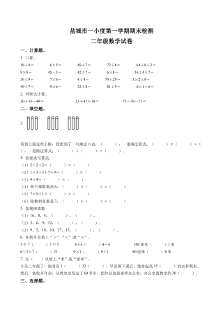江苏省盐城市建湖县第一小学苏教版二年级上册期末调研数学试卷含答案解析.docx