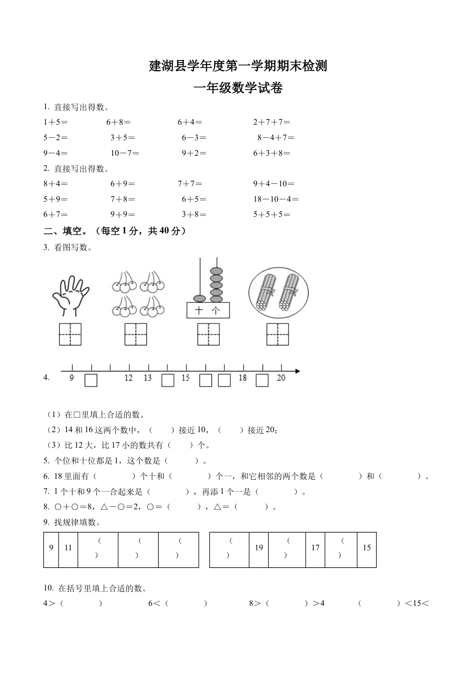 江苏省盐城市建湖县苏教版一年级上册期末调研数学试卷含答案解析.docx_第1页