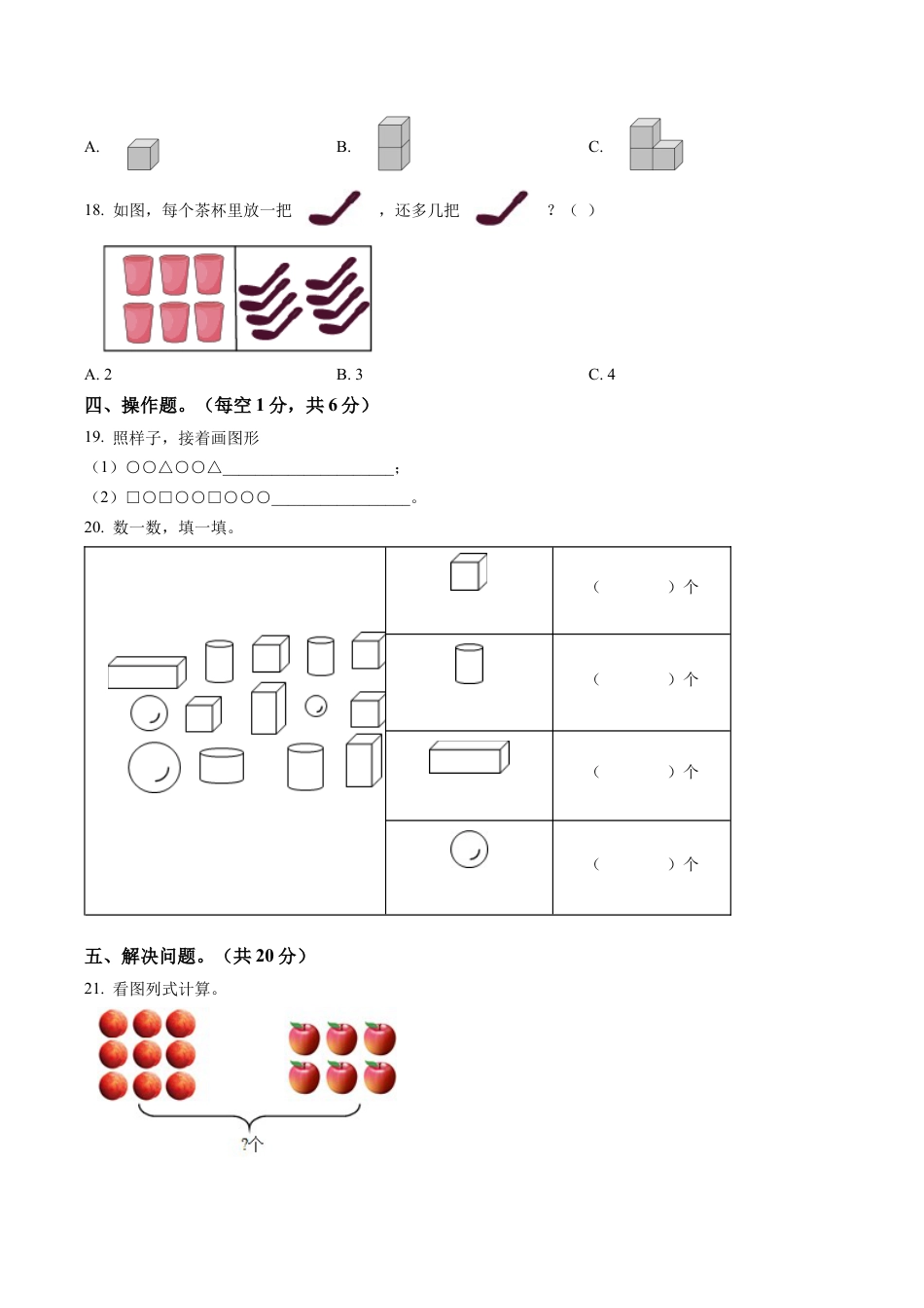 江苏省盐城市建湖县苏教版一年级上册期末调研数学试卷含答案解析.docx_第3页