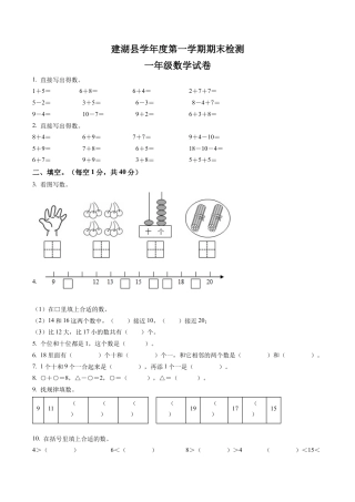江苏省盐城市建湖县苏教版一年级上册期末调研数学试卷含答案解析.docx