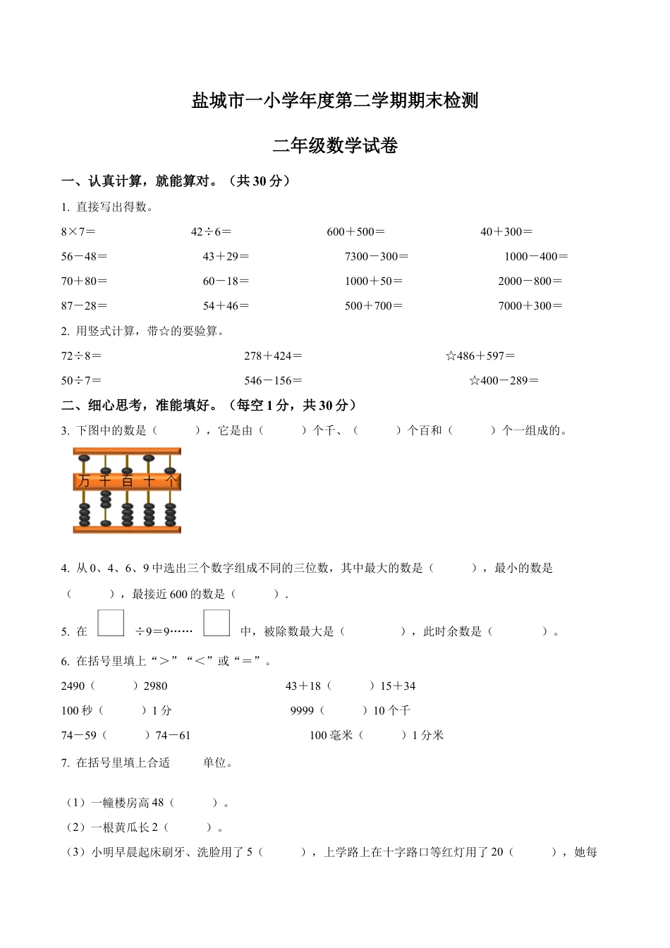 江苏省盐城市建湖县盐城第一小学苏教版二年级下册期末检测数学试卷含答案解析.docx_第1页