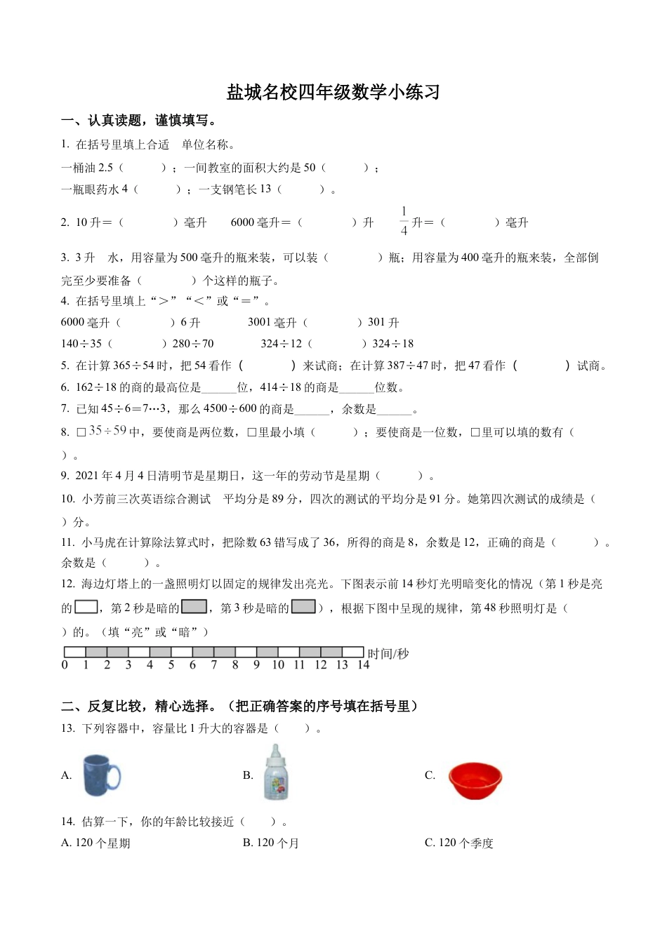 江苏省盐城市名校苏教版四年级上册期中练习数学试卷含解析.docx_第1页