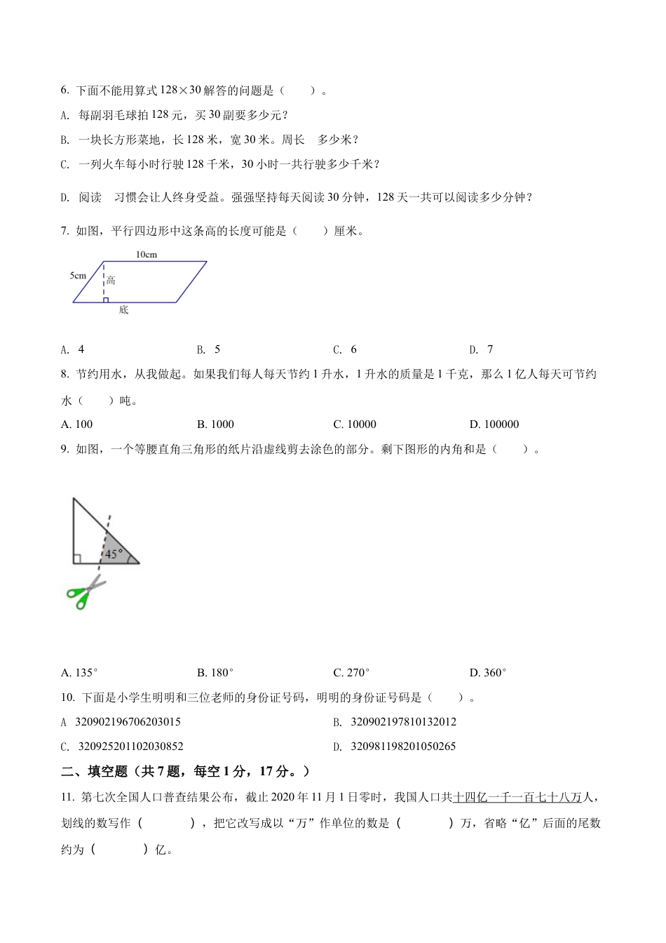 江苏省盐城市射阳县苏教版四年级下册期末检测数学试卷含答案解析.docx_第2页