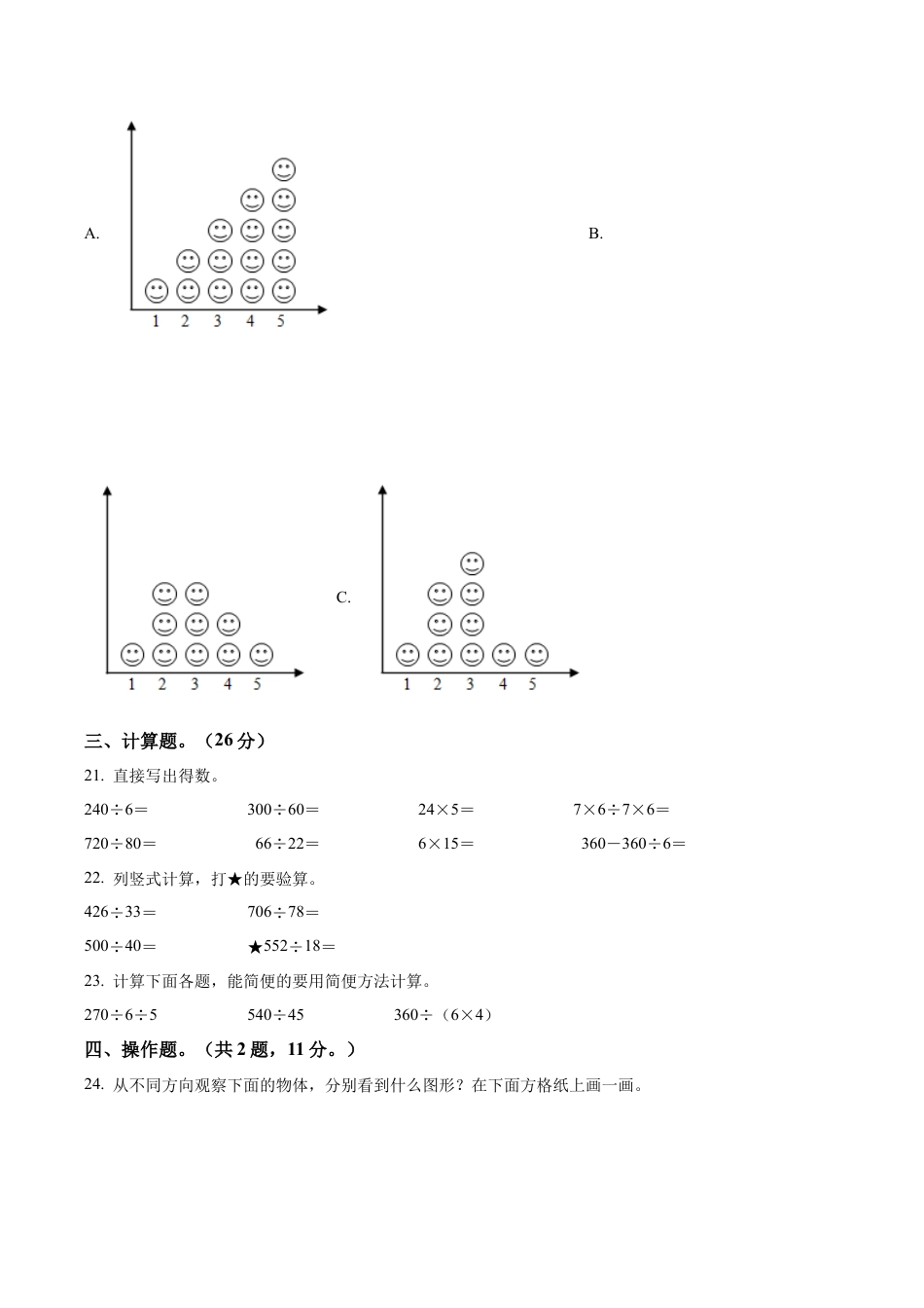 江苏省盐城市实验小学苏教版四年级上册期中考试数学试卷（含解析）.docx_第3页