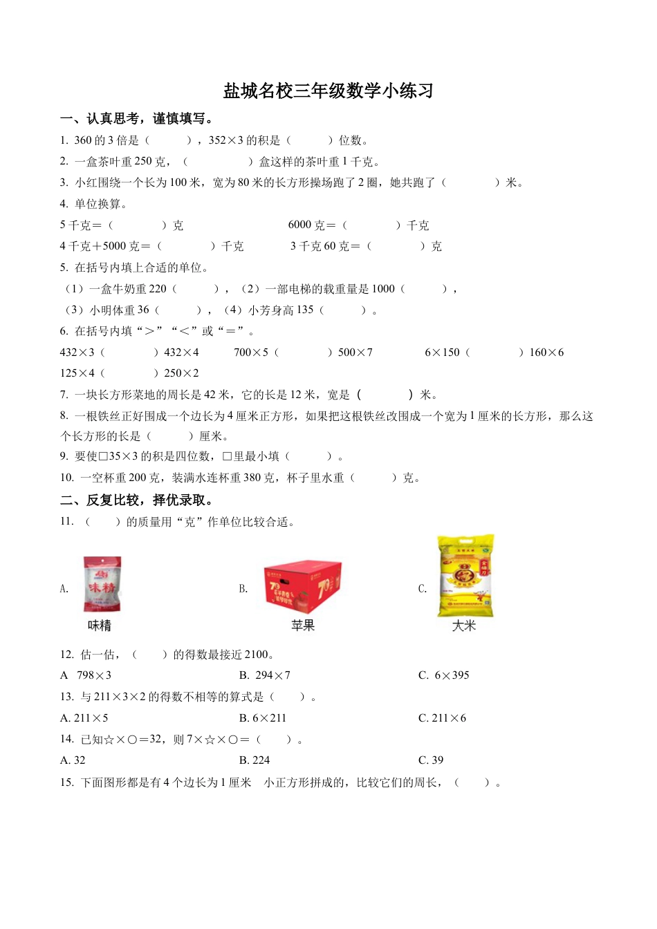江苏省盐城市苏教版三年级上册期中练习数学试卷含解析.docx_第1页