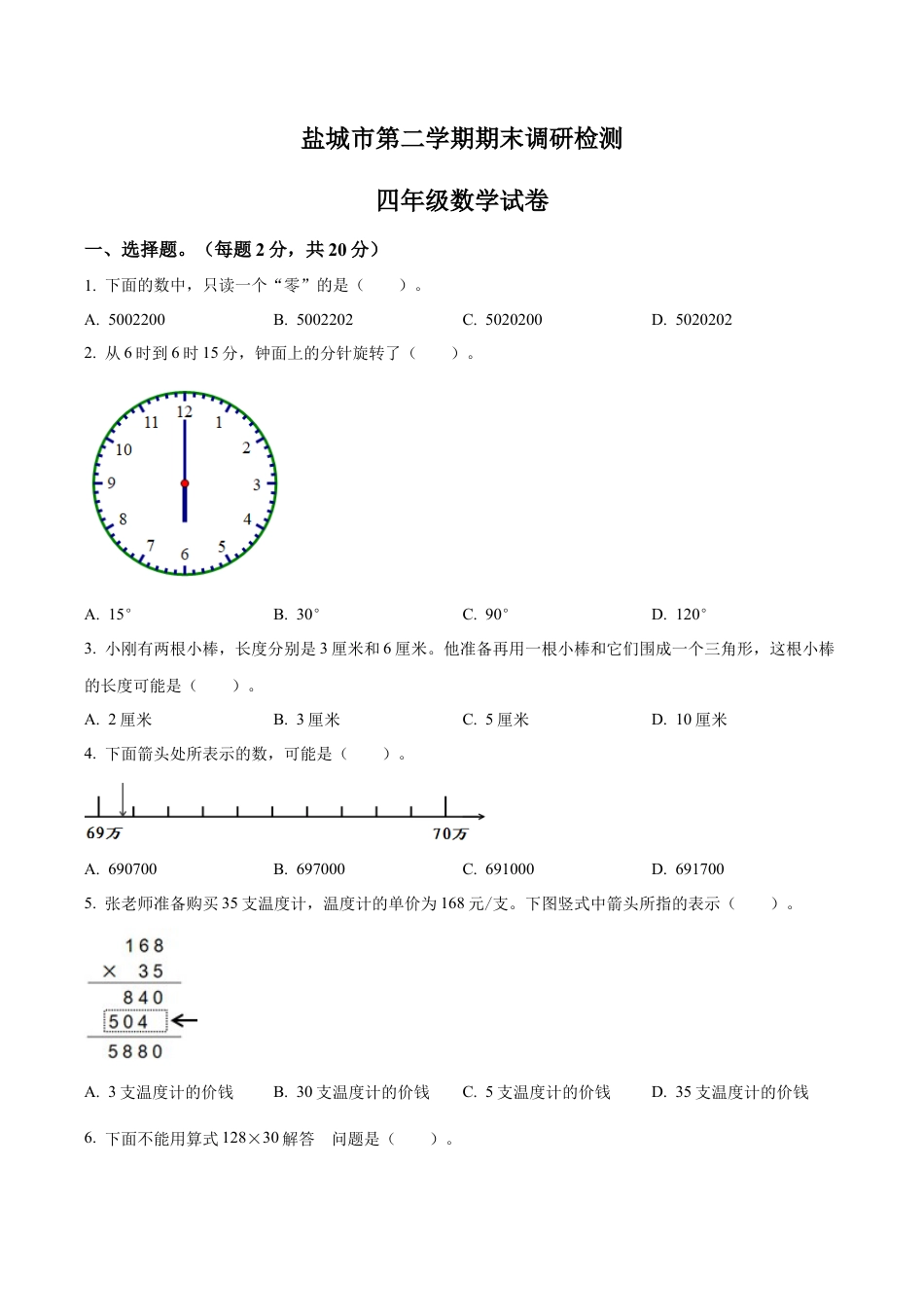 江苏省盐城市苏教版四年级下册期末质量调研数学试卷含答案解析.docx_第1页