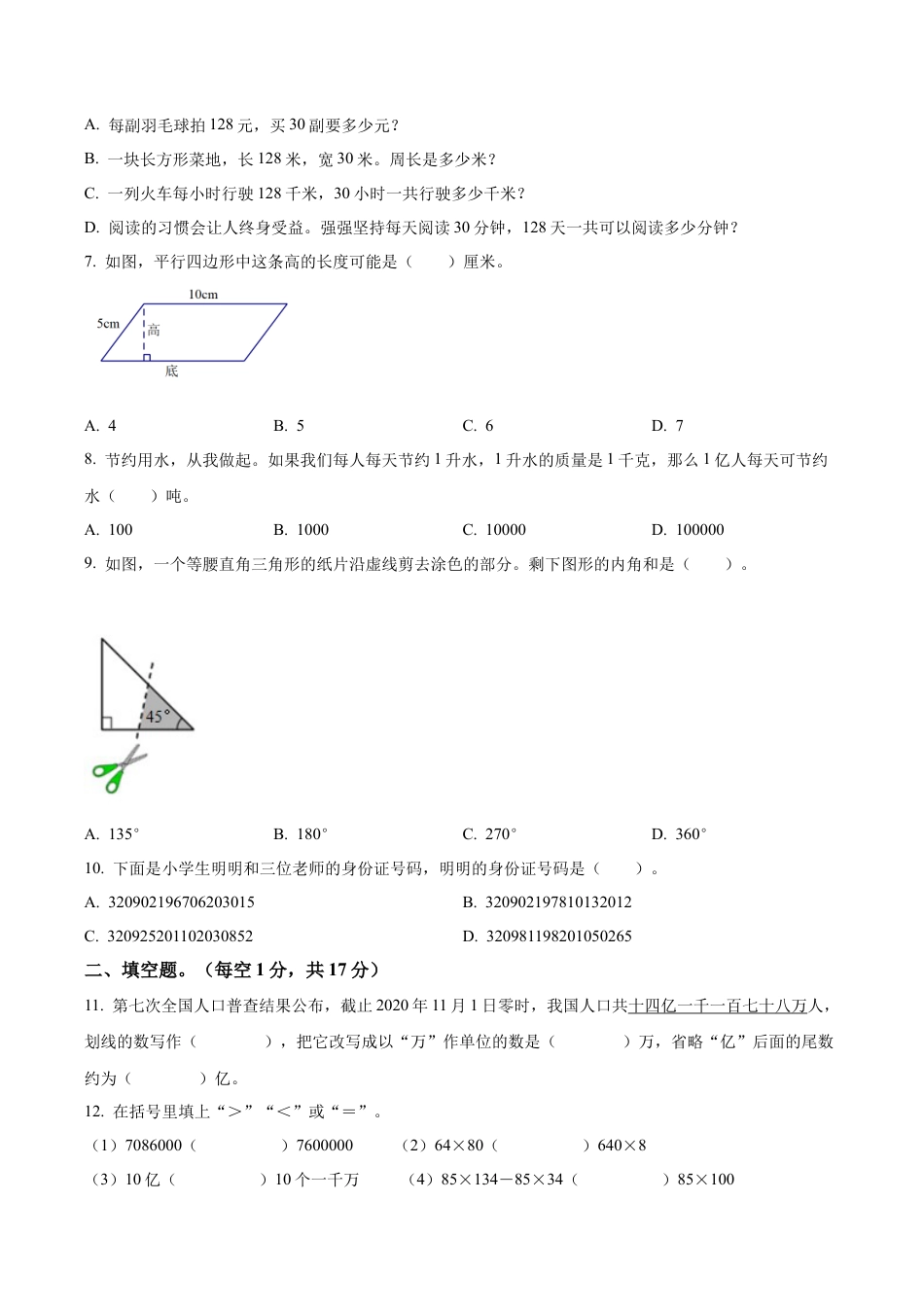江苏省盐城市苏教版四年级下册期末质量调研数学试卷含答案解析.docx_第2页