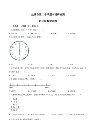 江苏省盐城市苏教版四年级下册期末质量调研数学试卷含答案解析.docx
