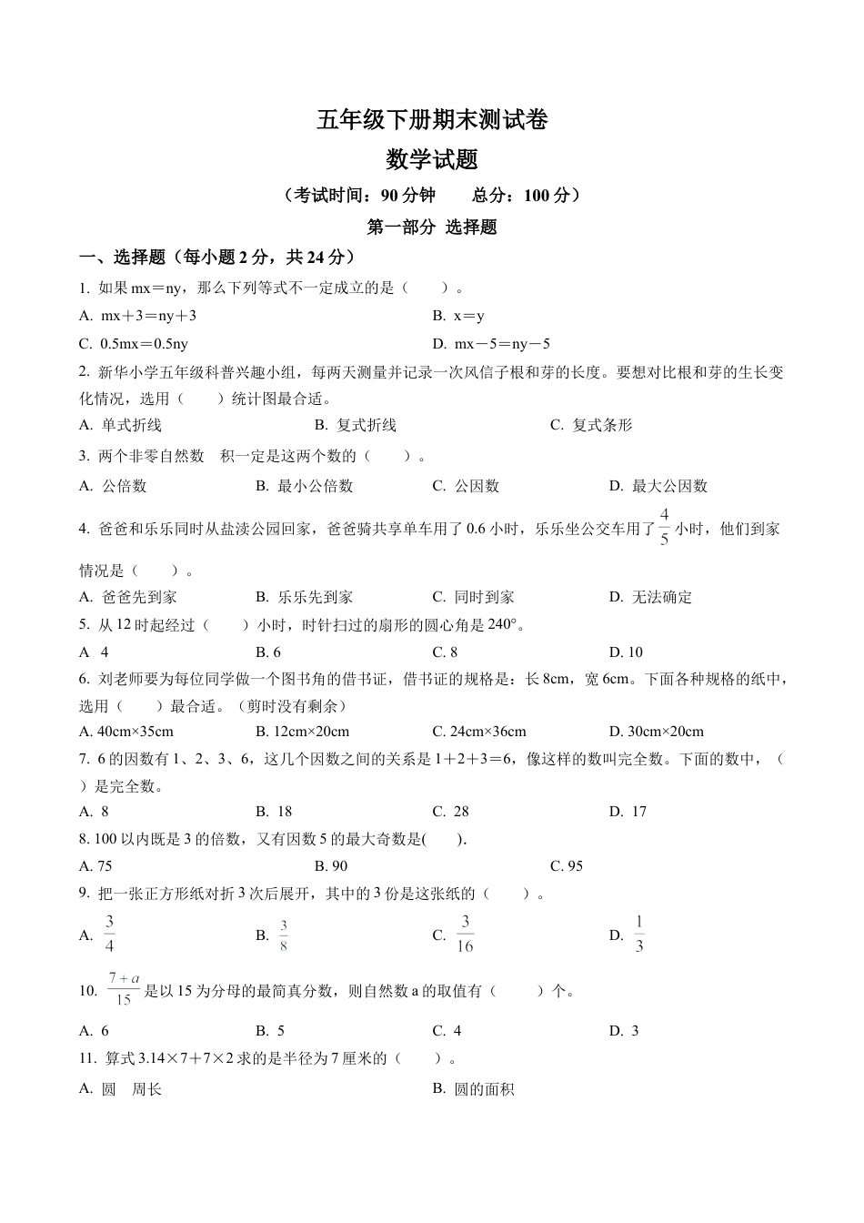 江苏省盐城市苏教版五年级下册期末测试数学试卷含解析.docx_第1页