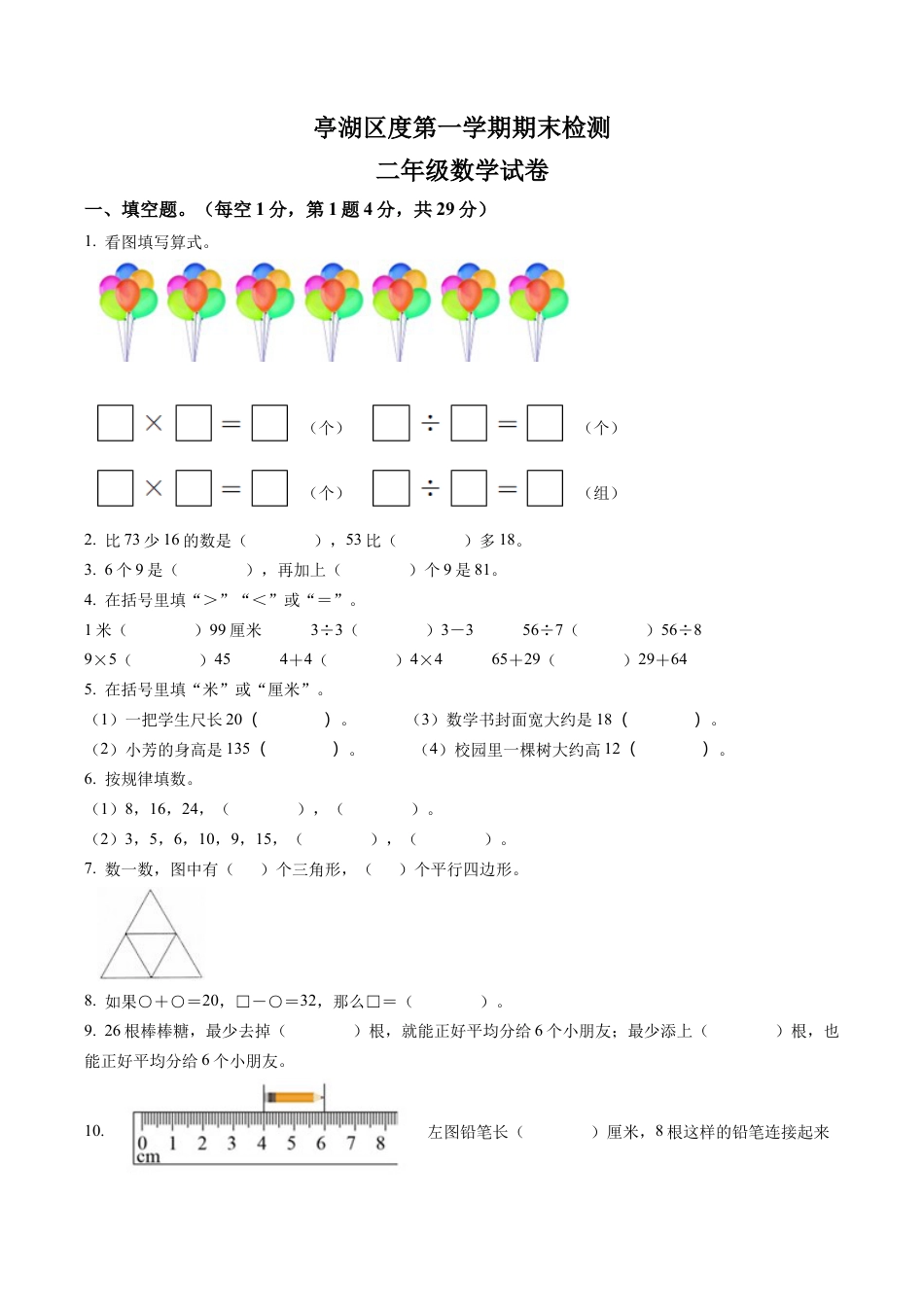 江苏省盐城市亭湖区苏教版二年级上册期末调研数学试卷含答案解析.docx_第1页