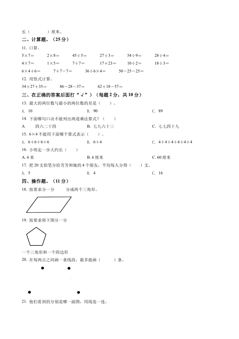 江苏省盐城市亭湖区苏教版二年级上册期末调研数学试卷含答案解析.docx_第2页