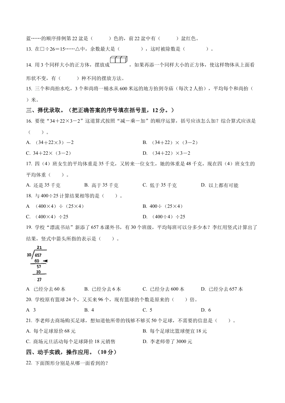 江苏省盐城市响水县双语实验学校苏教版四年级上册期中阶段性学业水平评估数学试卷（含解析）.docx_第2页