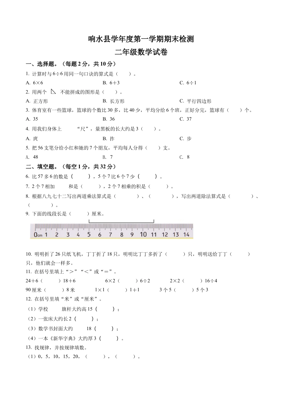 江苏省盐城市响水县苏教版二年级上册期末调研数学试卷含答案解析.docx_第1页