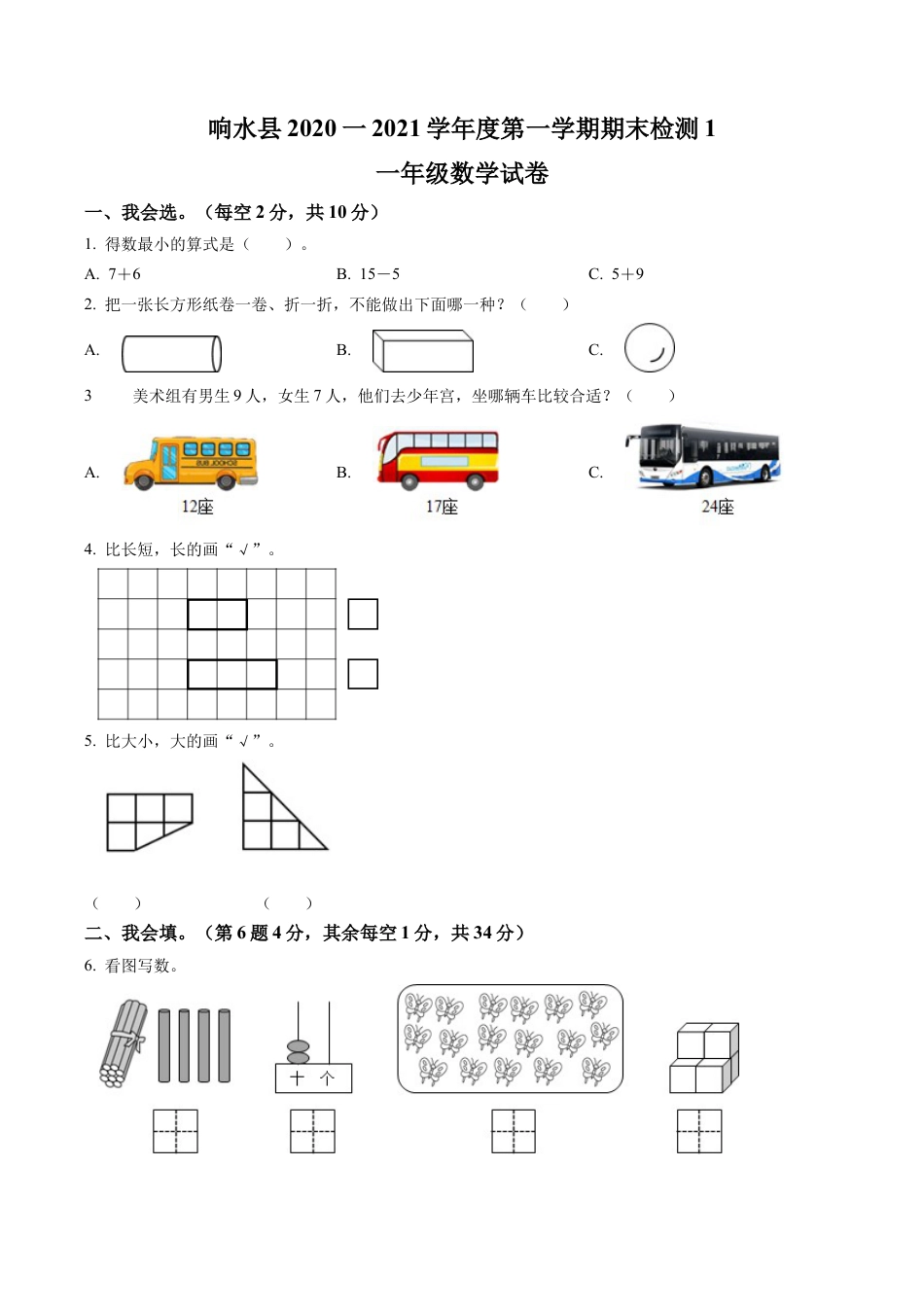 江苏省盐城市响水县苏教版一年级上册期末调研数学试卷含答案解析.docx_第1页