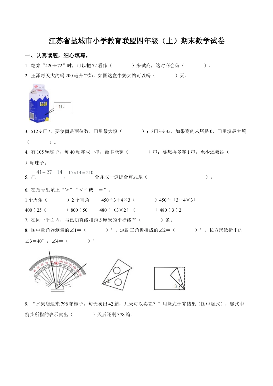 江苏省盐城市小学教育联盟苏教版四年级上册期末考试数学试卷（含解析）.docx_第1页
