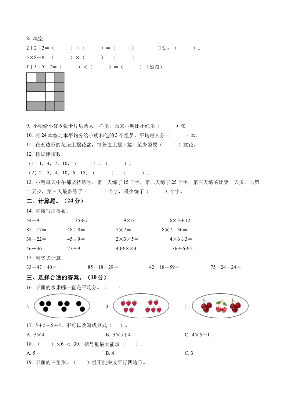 江苏省盐城市盐都区苏教版二年级上册期末调研数学试卷含答案解析.docx_第2页
