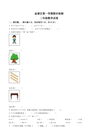 江苏省盐城市盐都区苏教版二年级上册期末调研数学试卷含答案解析.docx