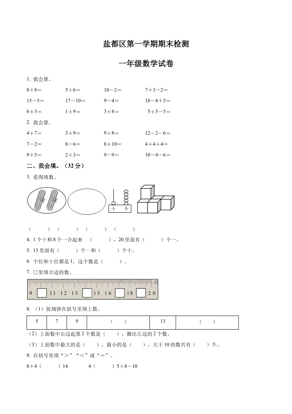 江苏省盐城市盐都区苏教版一年级上册期末调研数学试卷含答案解析.docx_第1页