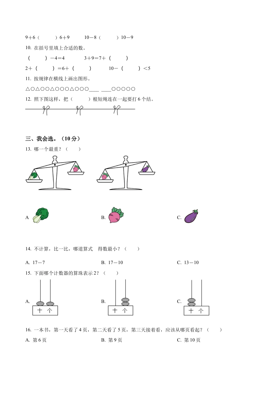 江苏省盐城市盐都区苏教版一年级上册期末调研数学试卷含答案解析.docx_第2页