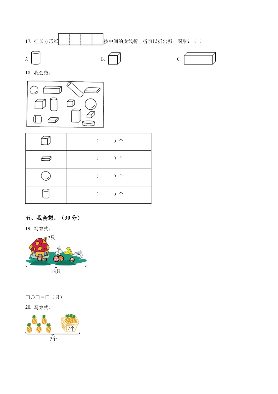 江苏省盐城市盐都区苏教版一年级上册期末调研数学试卷含答案解析.docx_第3页