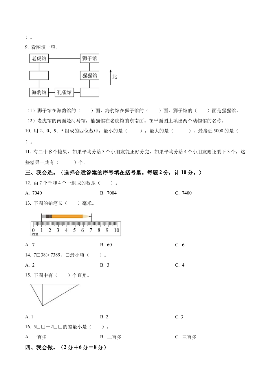 江苏省盐城市盐都区盐城市神州路小学教育集团苏教版二年级下册期末测试数学试卷（含解析）.docx_第2页