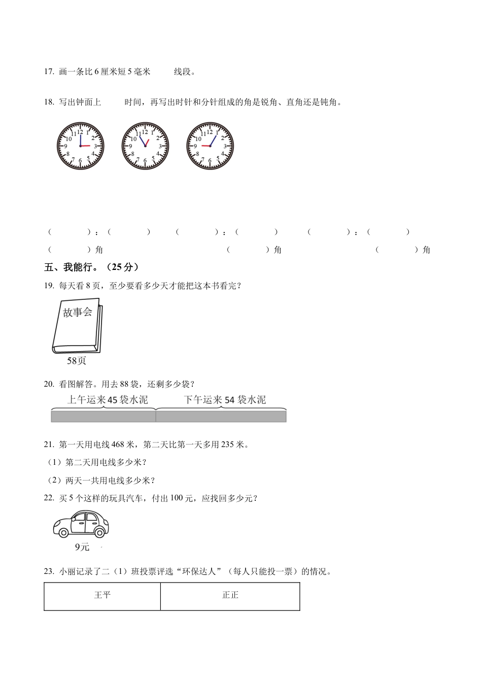 江苏省盐城市盐都区盐城市神州路小学教育集团苏教版二年级下册期末测试数学试卷（含解析）.docx_第3页
