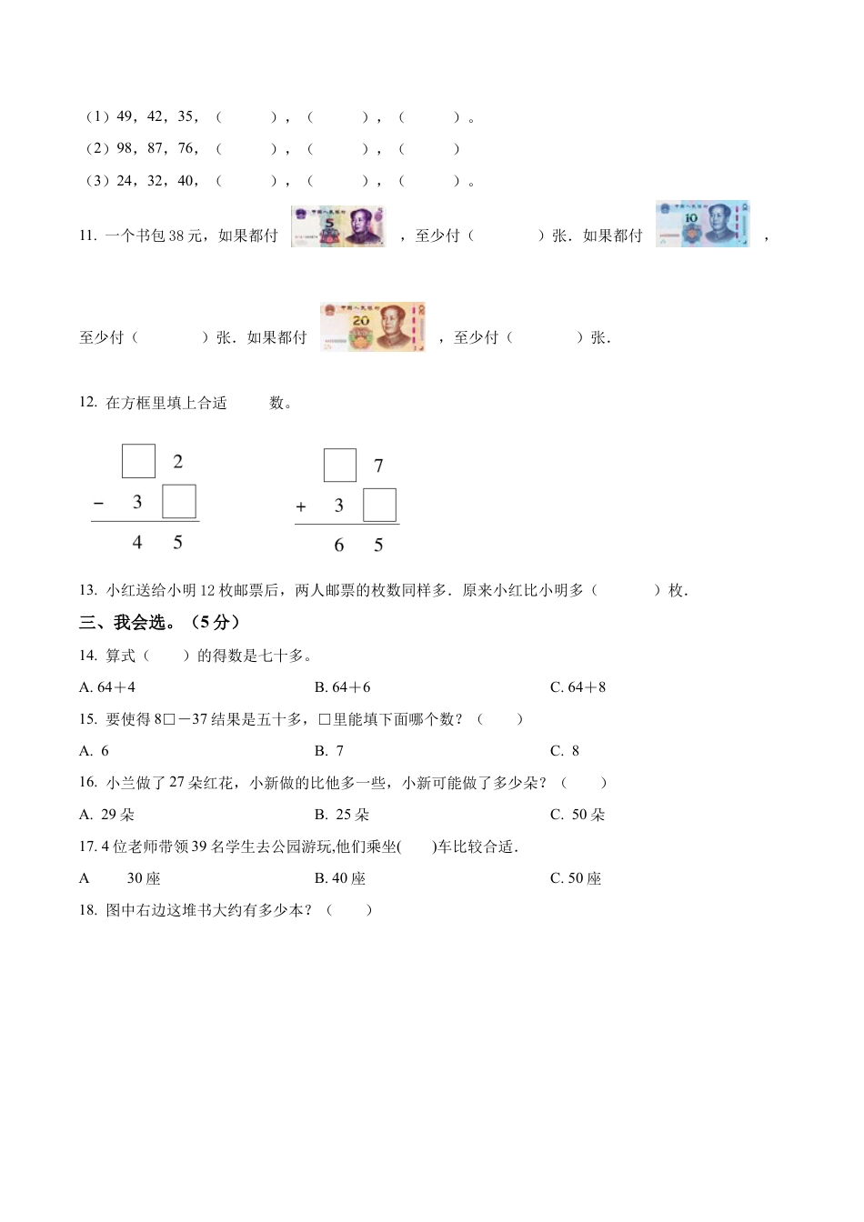 江苏省盐城市盐都区盐城市神州路小学教育集团苏教版一年级下册期末测试数学试卷（含解析）.docx_第2页