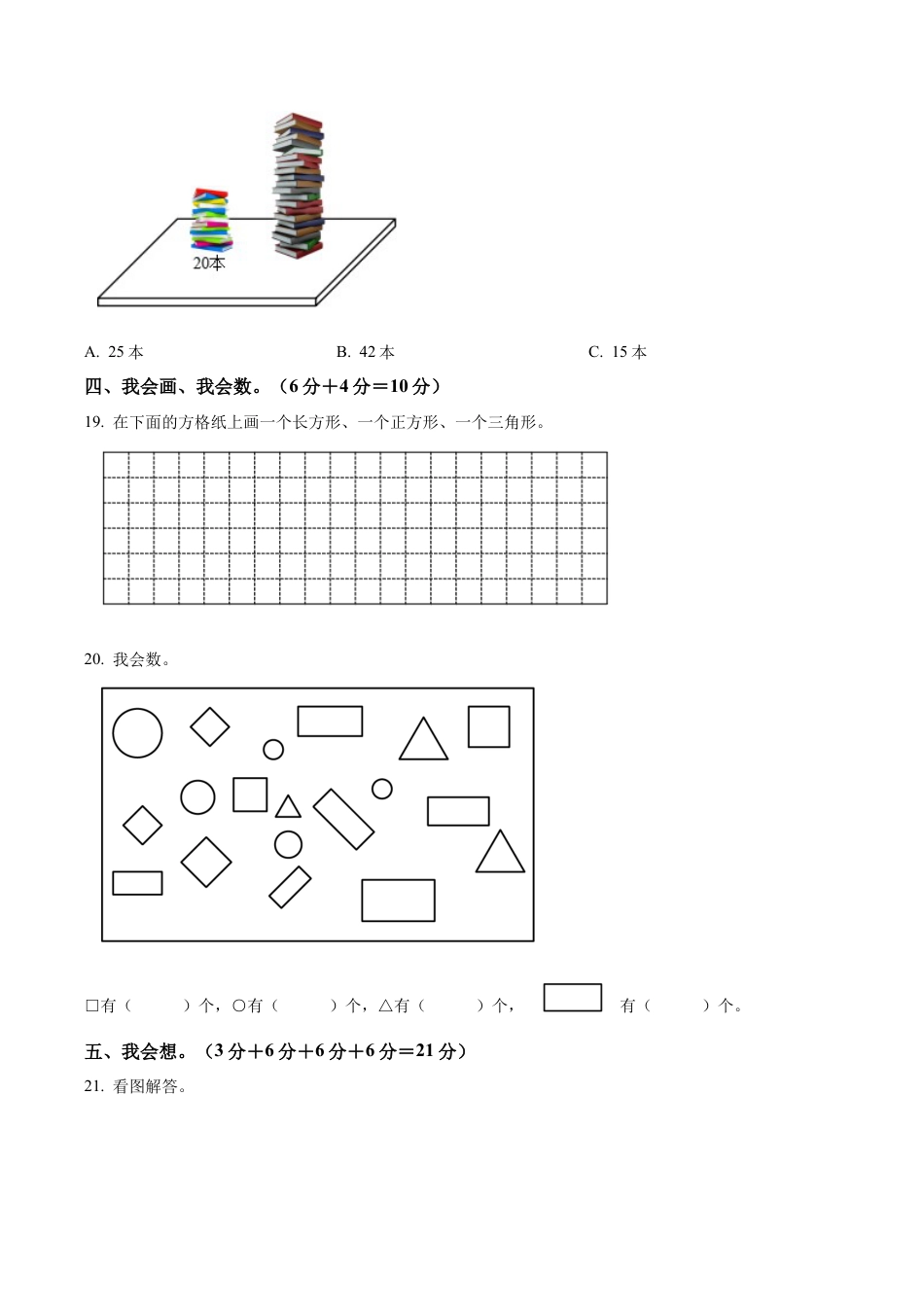江苏省盐城市盐都区盐城市神州路小学教育集团苏教版一年级下册期末测试数学试卷（含解析）.docx_第3页