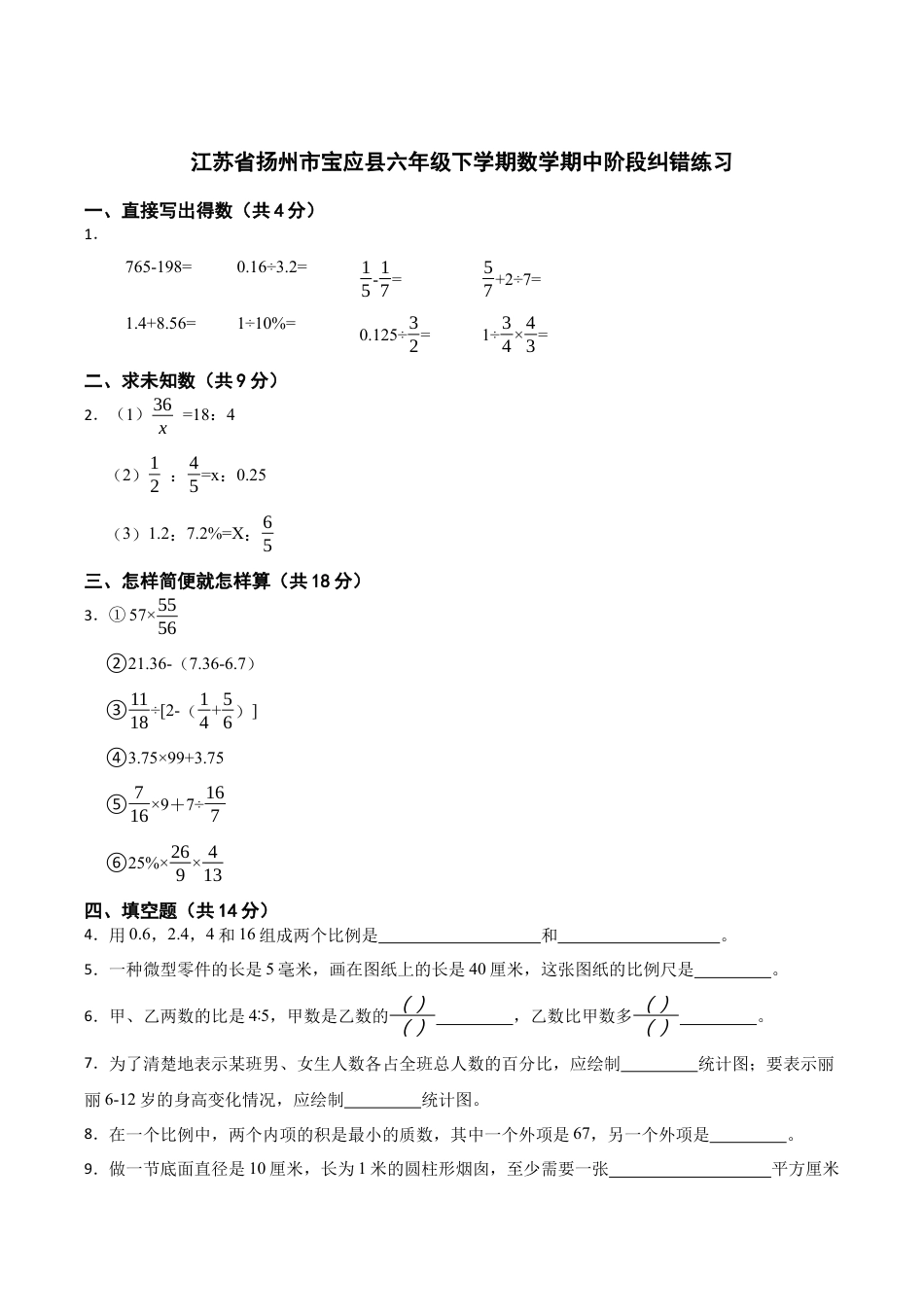 江苏省扬州市宝应县六年级下学期期中阶段纠错练习数学试题（含答案）.docx_第1页