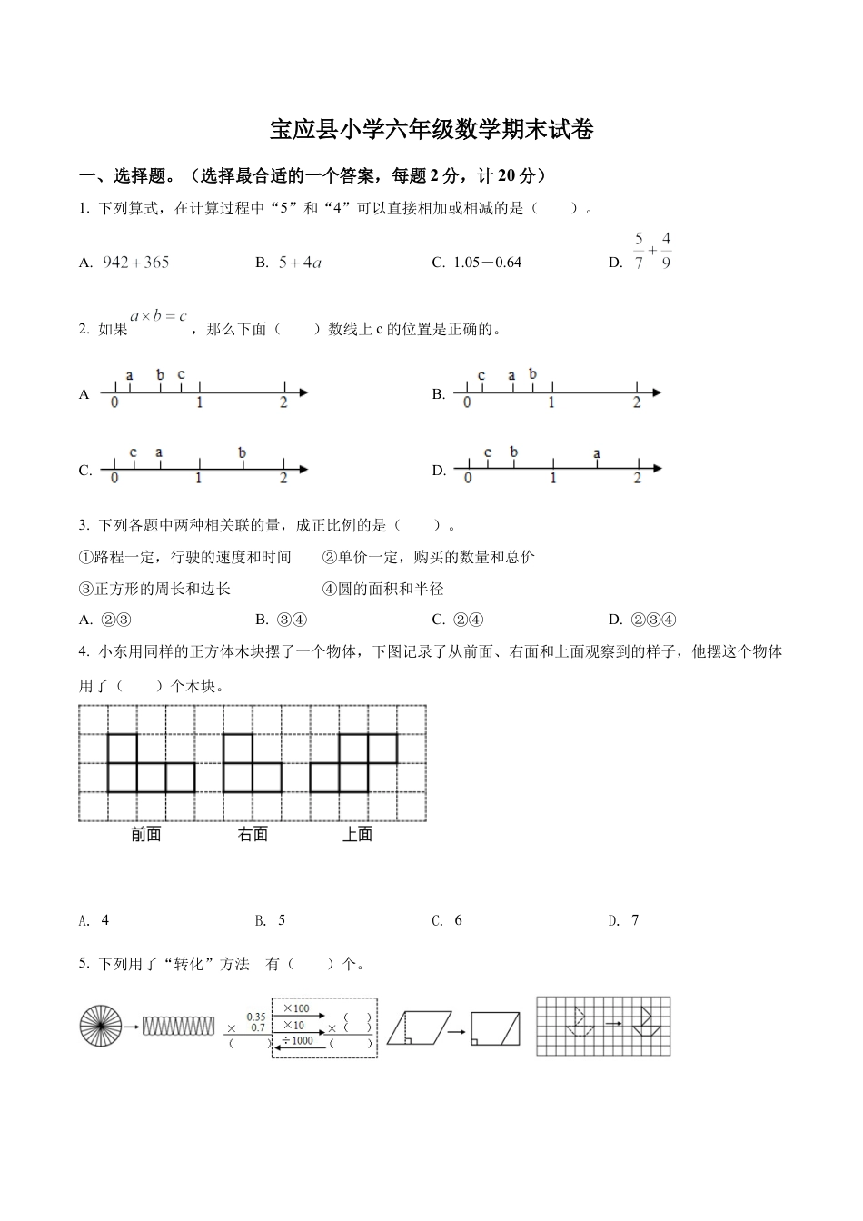 江苏省扬州市宝应县苏教版六年级下册期末测试数学试卷含解析.docx_第1页