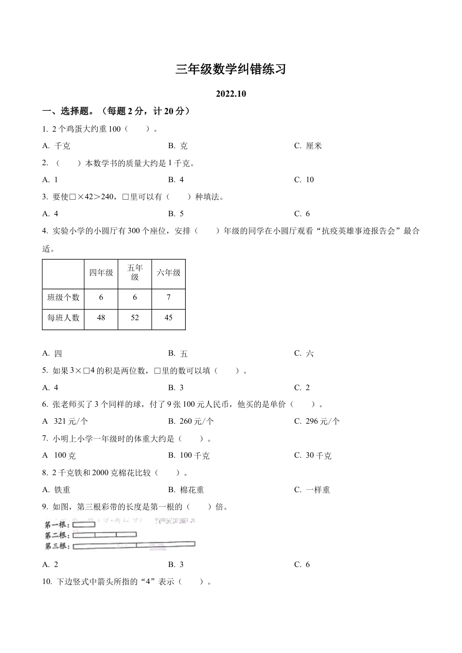 江苏省扬州市宝应县苏教版三年级上册期中考试数学试卷（含解析）.docx_第1页