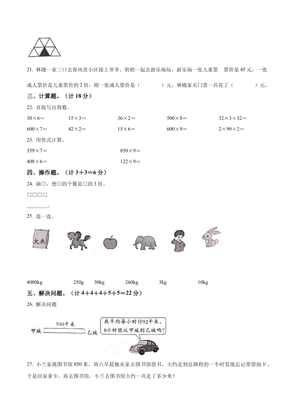 江苏省扬州市宝应县苏教版三年级上册期中考试数学试卷（含解析）.docx_第3页