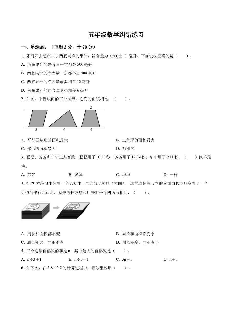 江苏省扬州市宝应县苏教版五年级上册期末纠错练习数学试卷（含解析）.docx_第1页
