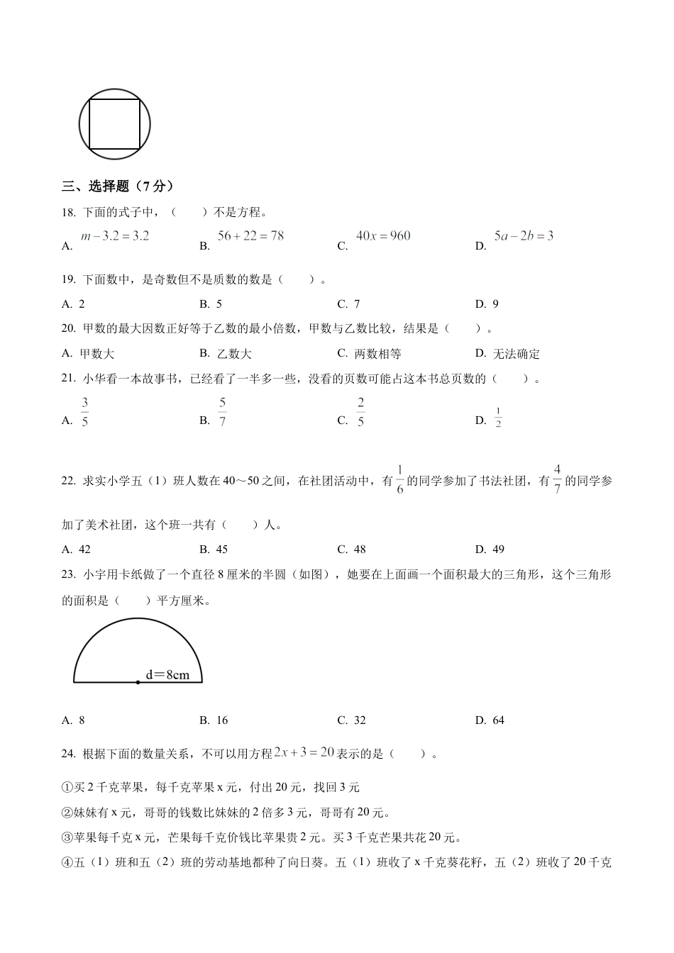 江苏省扬州市高邮市回族乡中心小学苏教版五年级下册期末测试数学试卷（含解析）.docx_第3页