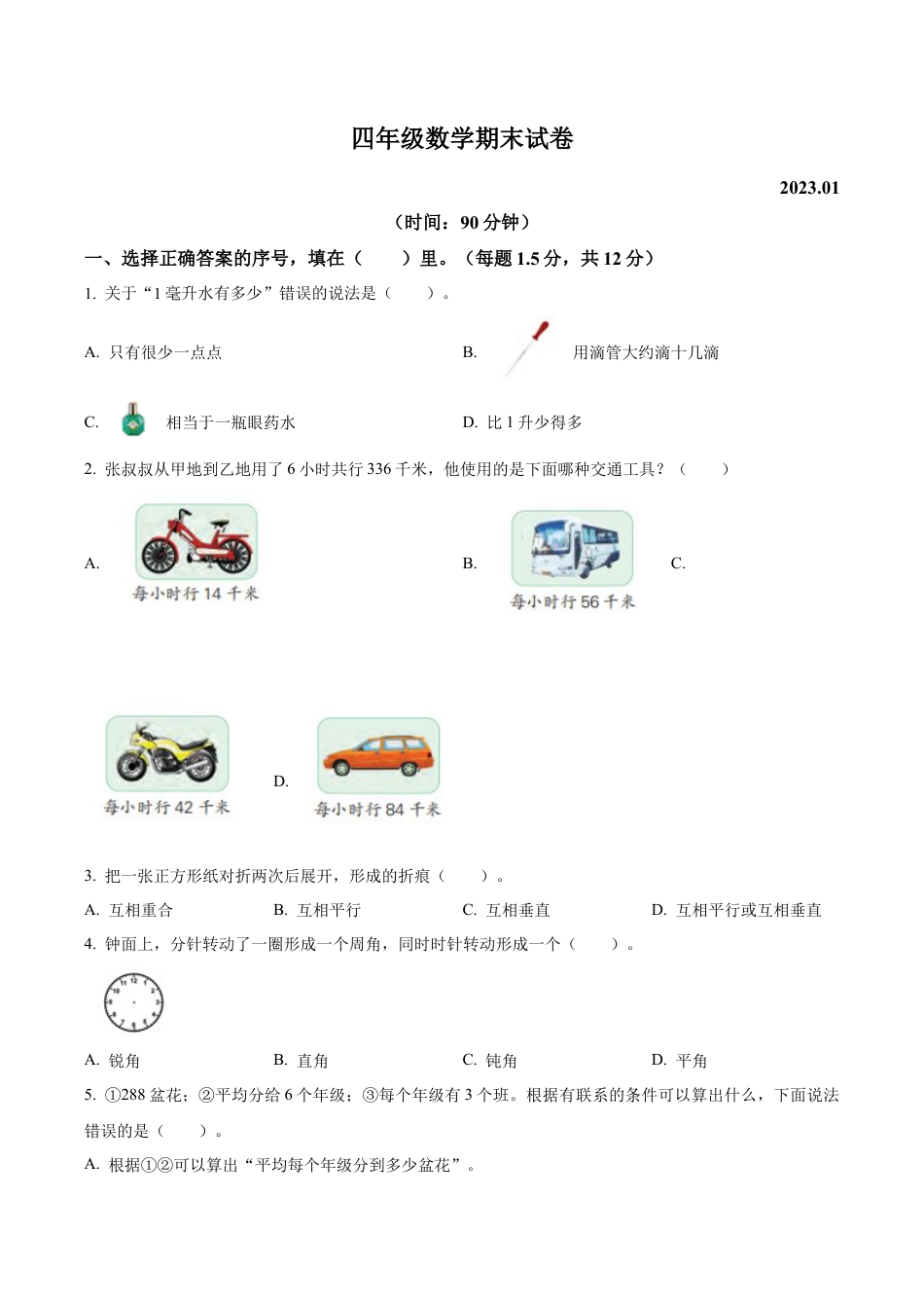 江苏省扬州市高邮市菱塘回族乡中心小学苏教版四年级上册期末考试数学试卷（含解析）.docx_第1页
