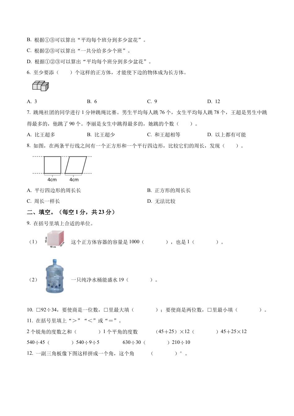 江苏省扬州市高邮市菱塘回族乡中心小学苏教版四年级上册期末考试数学试卷（含解析）.docx_第2页