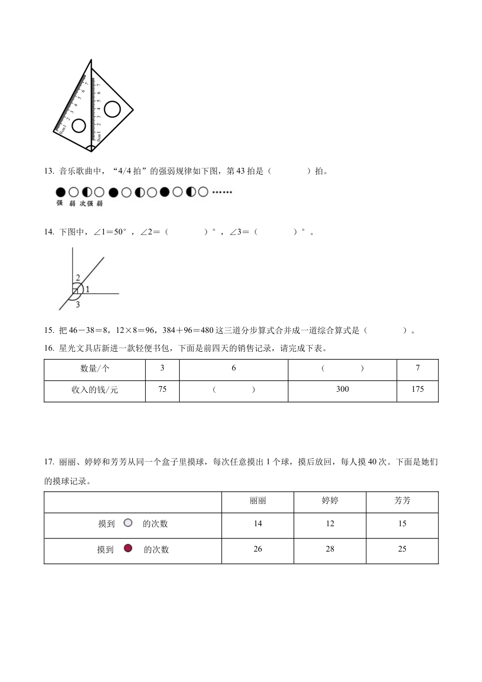 江苏省扬州市高邮市菱塘回族乡中心小学苏教版四年级上册期末考试数学试卷（含解析）.docx_第3页
