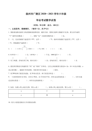 江苏省扬州市广陵区2021年苏教版小升初考试数学试卷及答案解析.docx