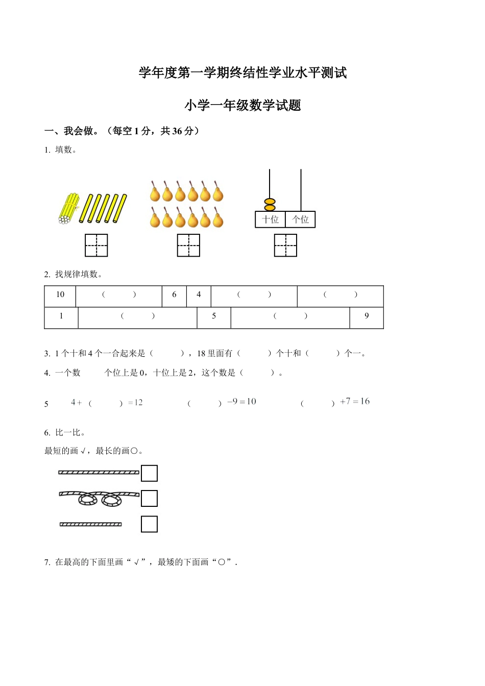 江苏省扬州市邗江区苏教版一年级上册期末学情测评数学试卷（含解析）.docx_第1页