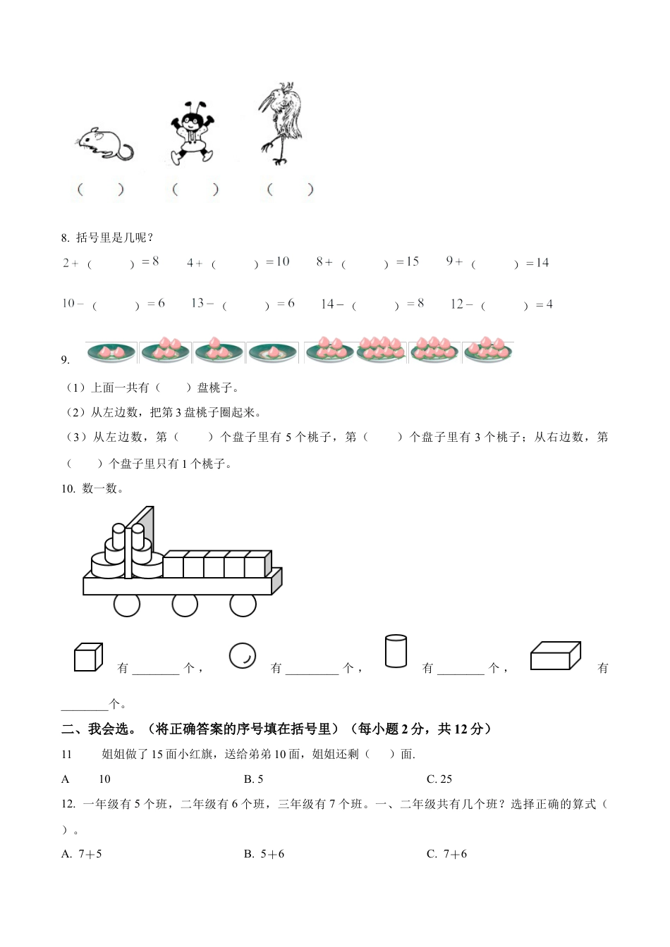 江苏省扬州市邗江区苏教版一年级上册期末学情测评数学试卷（含解析）.docx_第2页