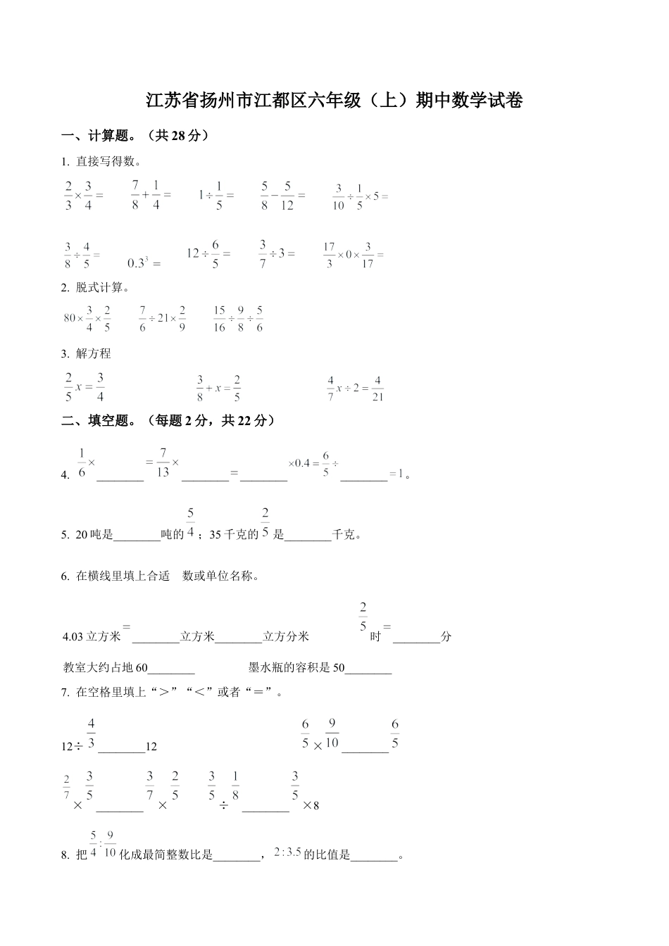 江苏省扬州市江都区苏教版六年级上册期中测试数学试卷（含解析）.docx_第1页