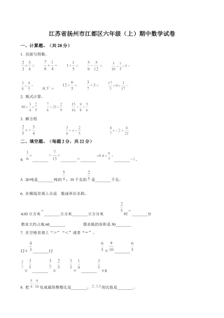 江苏省扬州市江都区苏教版六年级上册期中测试数学试卷（含解析）.docx