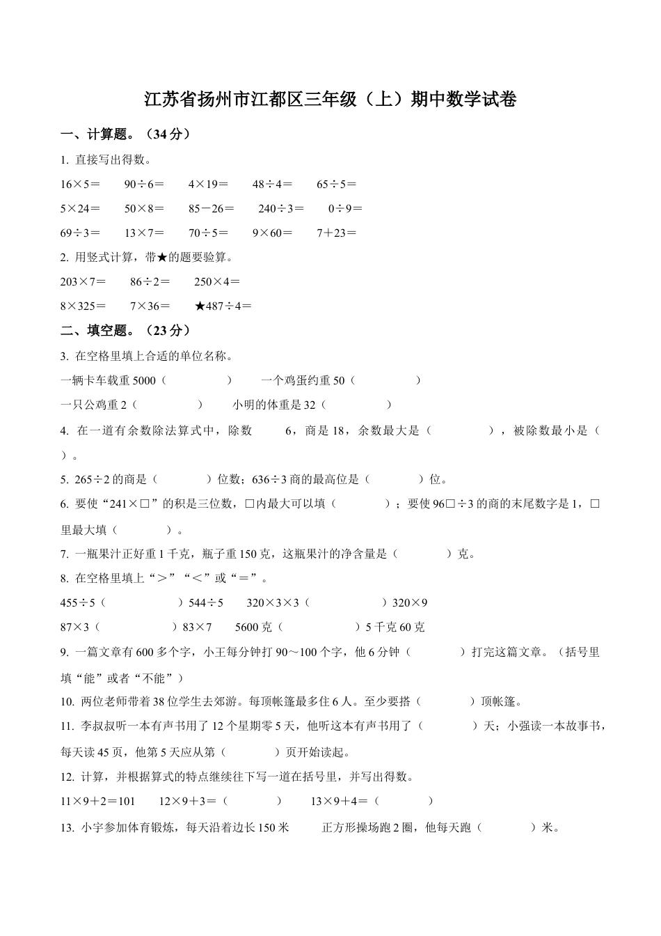 江苏省扬州市江都区苏教版三年级上册期中考试数学试卷（含解析）.docx_第1页